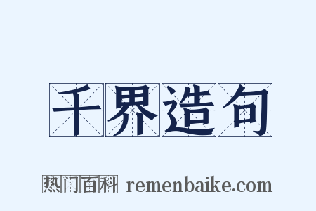 千界造句是什么意思的图片